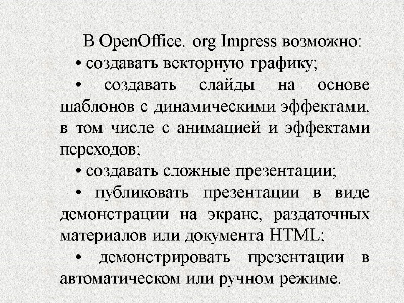 В OpenOffice. org Impress возможно: • создавать векторную графику; • создавать слайды на основе